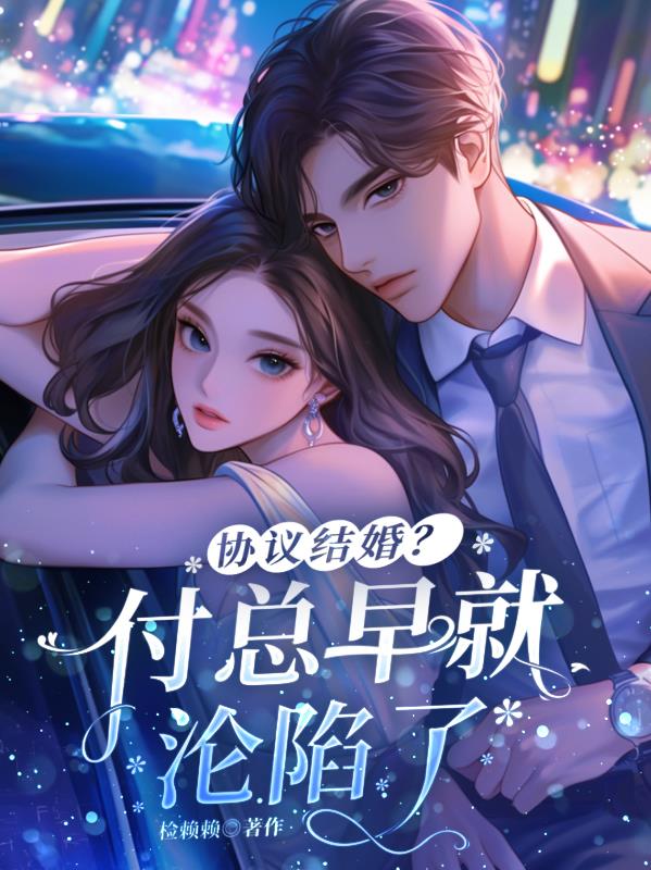 协议结婚？付总早就沦陷了封面