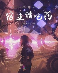 快穿之宿主请吃药!封面