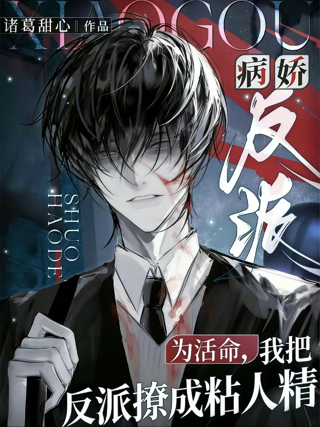 为活命,我把反派撩成粘人精封面