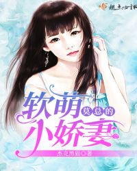 莫总的软萌小娇妻封面