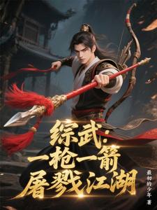 综武：一枪一箭屠戮江湖封面