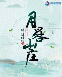 月晷山庄封面