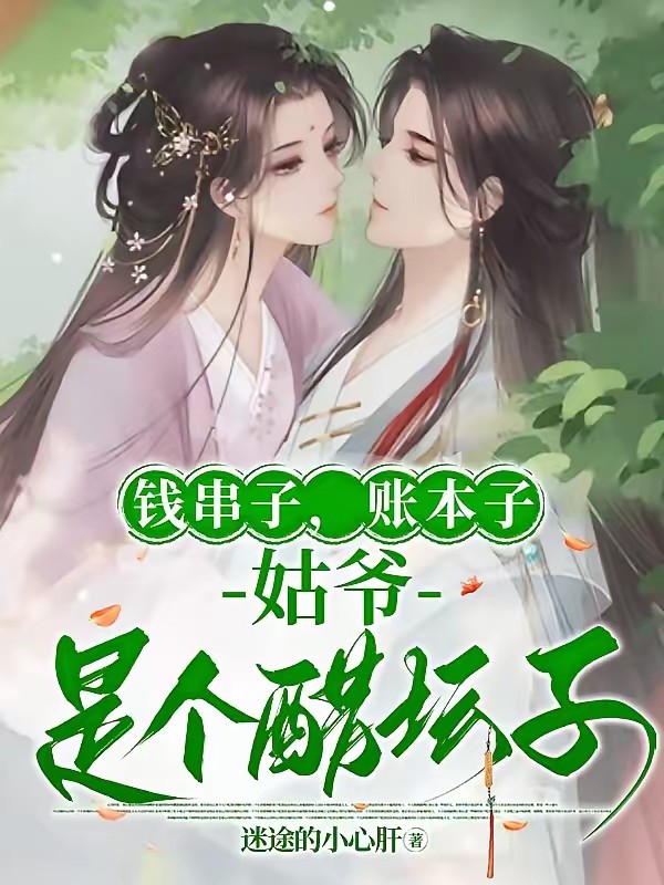 钱串子，账本子，姑爷是个醋坛子封面