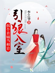 引狼入室:拐个首辅当相公封面