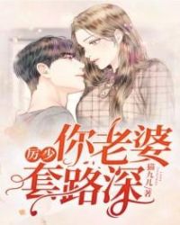 厉少，你老婆套路深封面