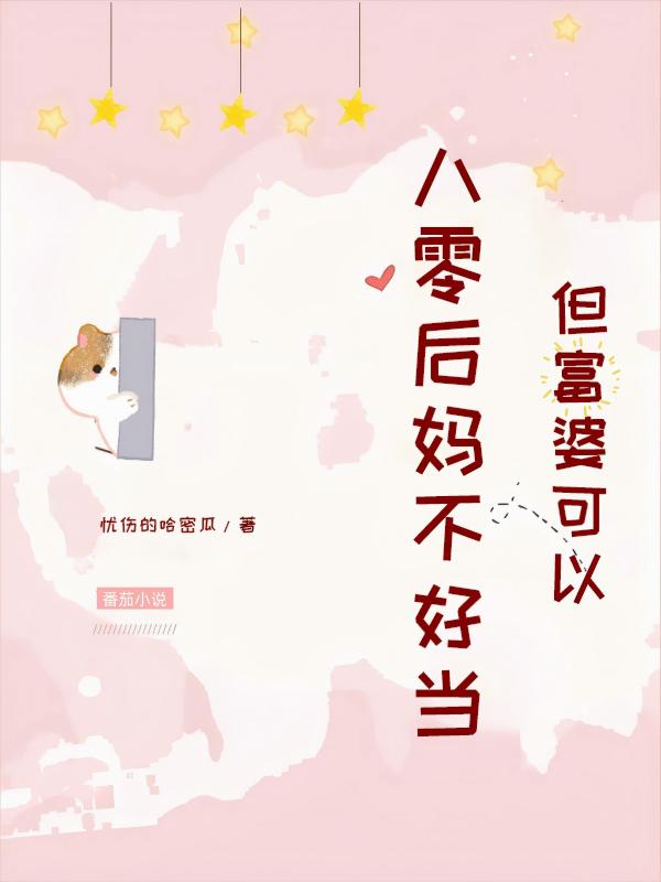 八零后妈不好当,但富婆可以!封面