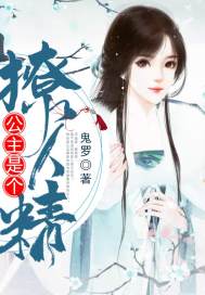 公主是个撩人精封面