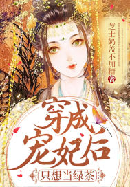 穿成宠妃后只想当绿茶封面