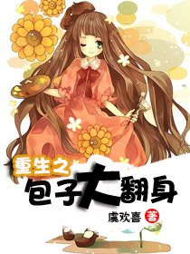 重生之包子大翻身封面