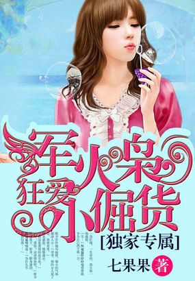 军火枭狂爱小倔货：独家专属封面