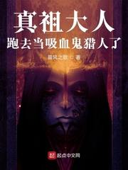真祖大人跑去当吸血鬼猎人了封面