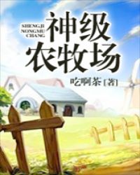 神级农牧场封面