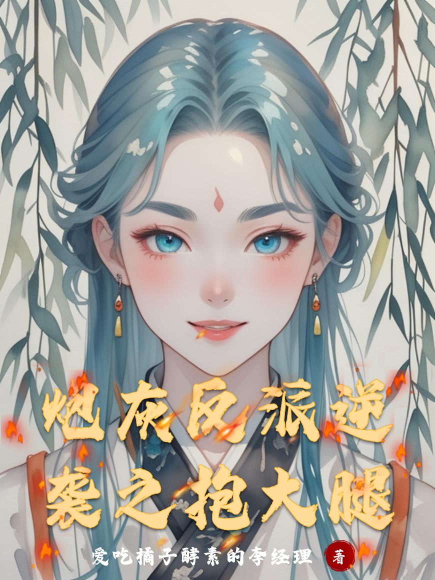 炮灰反派逆袭之抱大腿封面