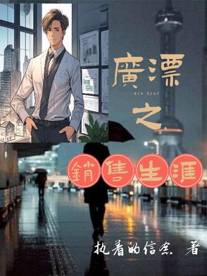 广漂之销售生涯封面