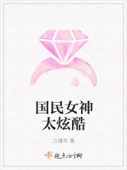 国民女神太炫酷封面