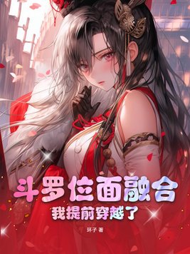 斗罗位面融合，我提前穿越了封面