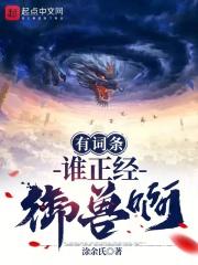 有词条谁正经御兽啊封面