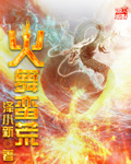 火舞蛮荒封面