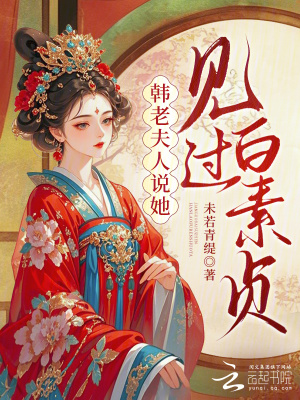 韩老夫人说她见过白素贞封面