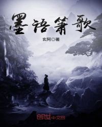 墨语箫歌封面