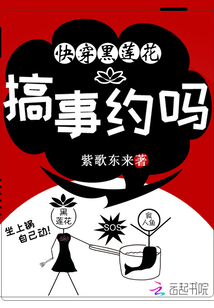 快穿黑莲花：搞事，约吗封面