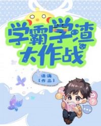 学渣学霸大作战封面