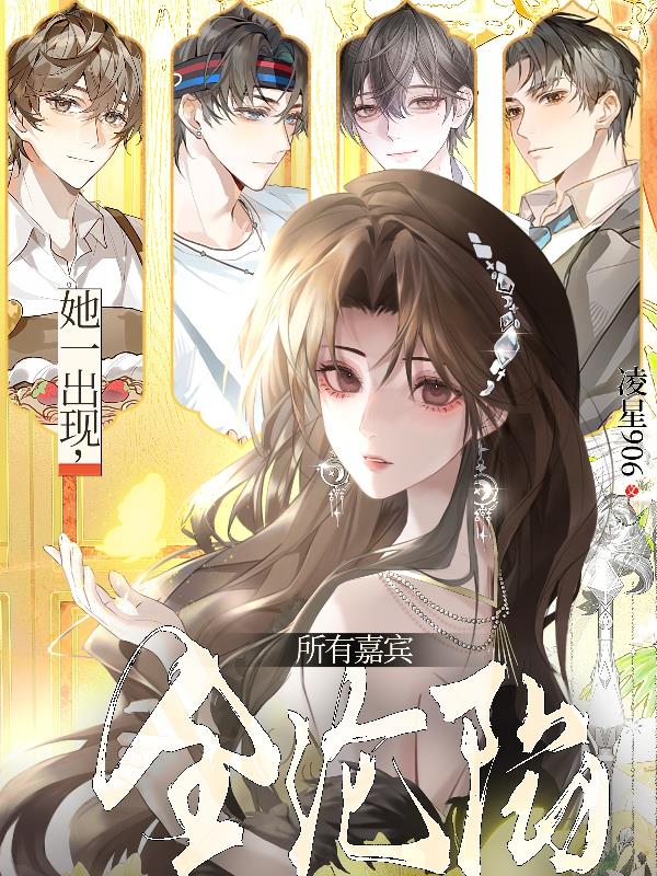 她一出现,所有嘉宾全沦陷封面