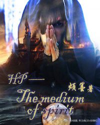 HP－我只是个灵媒封面