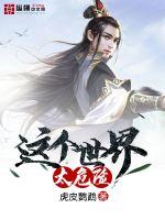 这个世界太危险封面