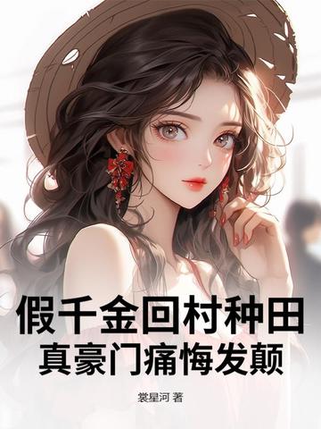 假千金回村种田，真豪门痛悔发颠封面