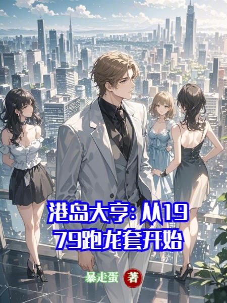 港岛大亨：从1979跑龙套开始封面