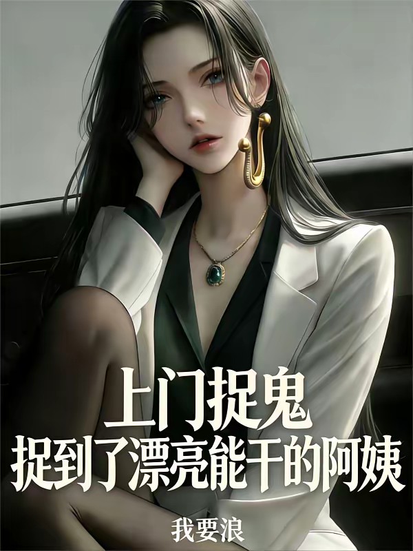 女鬼吸我阳气？抱歉，我是鬼差封面