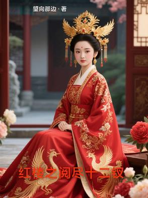 红楼之阅尽十二钗封面