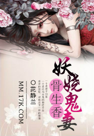 妖娆鬼妻骨生香封面
