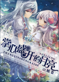 掌心盛开的月亮封面