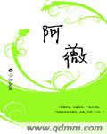 阿薇封面