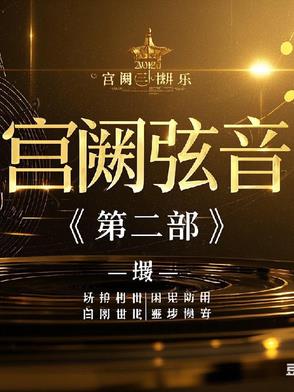 宫阙弦音第二部封面