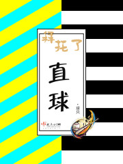 拜托了，直球！封面