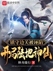 镇守边关被诬陷，开局陆地神仙封面