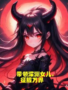 带领深渊女儿，征服万界封面
