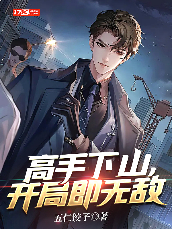 高手下山，开局即无敌封面