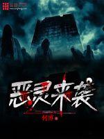 恶灵来袭封面