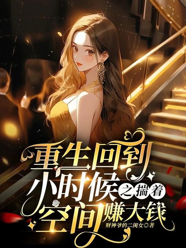 重生回到小时候之揣着空间赚大钱封面