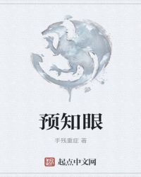 预知眼封面