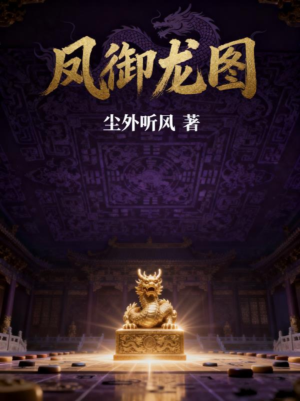 凤御龙图封面