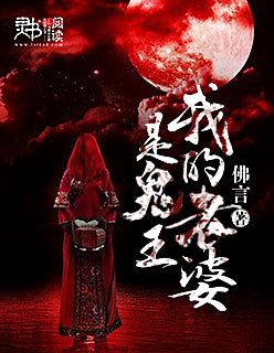 我的老婆是鬼王封面