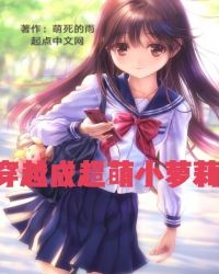 穿越成超萌小萝莉封面