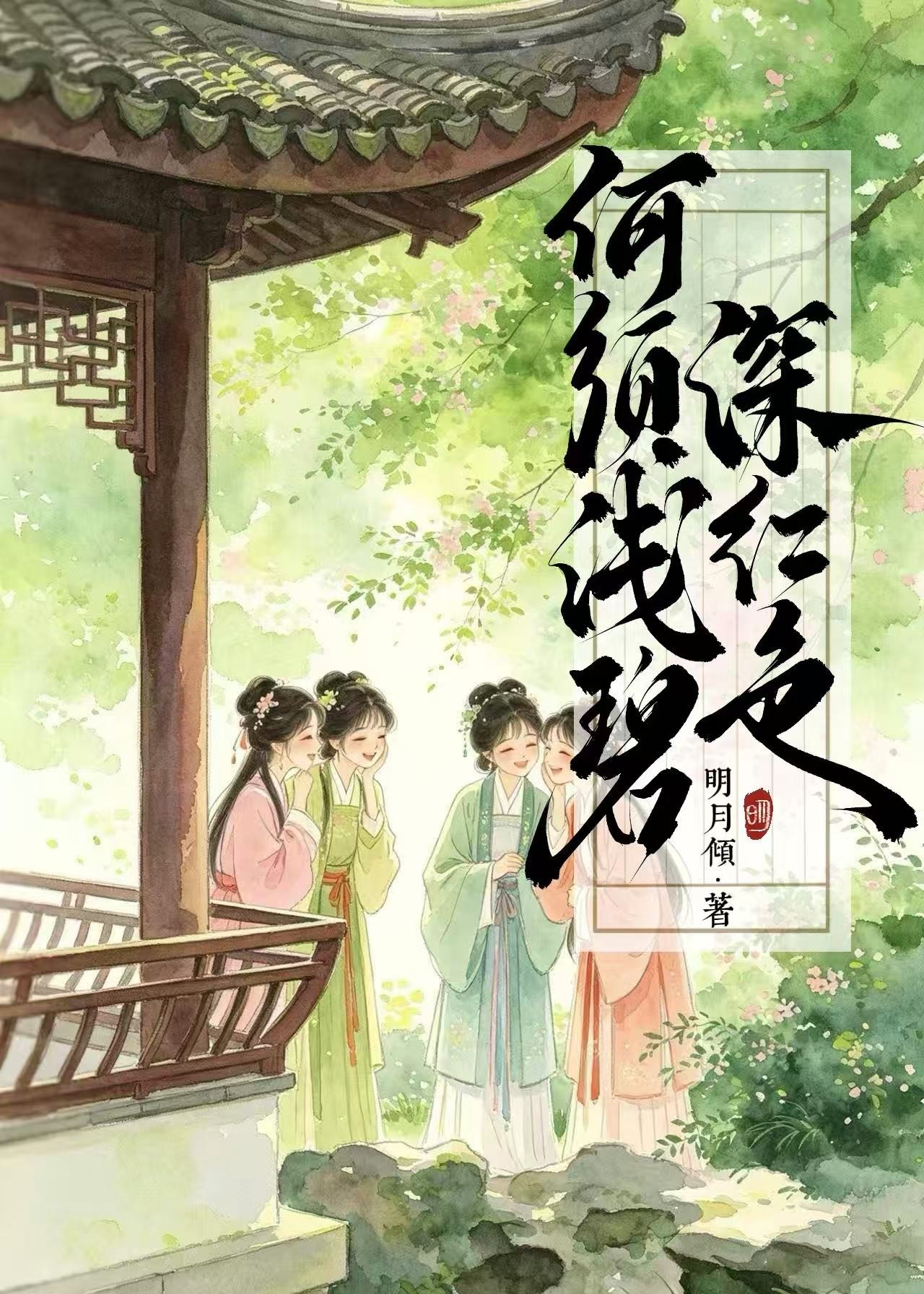何须浅碧深红色封面