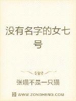 没有名字的女七号封面