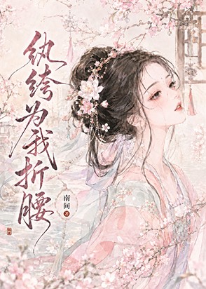 纨绔为我折腰封面